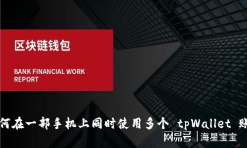 如何在一部手机上同时使用多个 tpWallet 账户