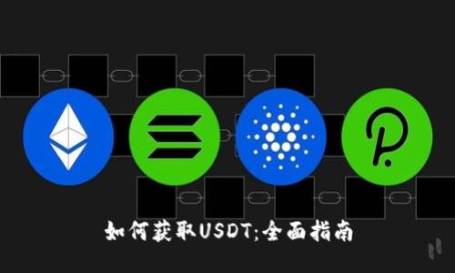 如何获取USDT：全面指南