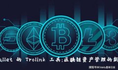 tpWallet 的 Trolink 工具：区