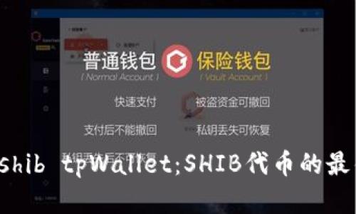 全面解析 shib tpWallet：SHIB代币的最佳存储方式