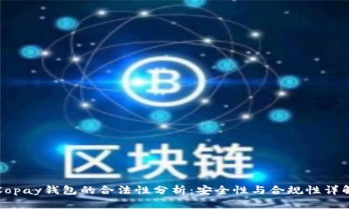 Copay钱包的合法性分析：安全性与合规性详解