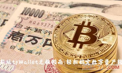 最新版tpWallet兑换指南：轻松搞定数字资产转换