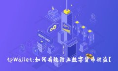 tpWallet：如何有效防止数字