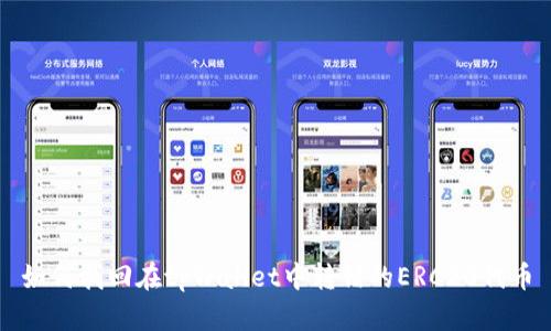 如何找回在tpWallet中转错的ERC20代币