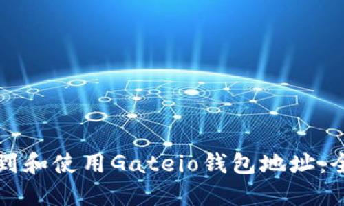 如何找到和使用Gateio钱包地址：全面指南