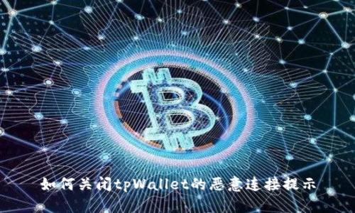 如何关闭tpWallet的恶意连接提示