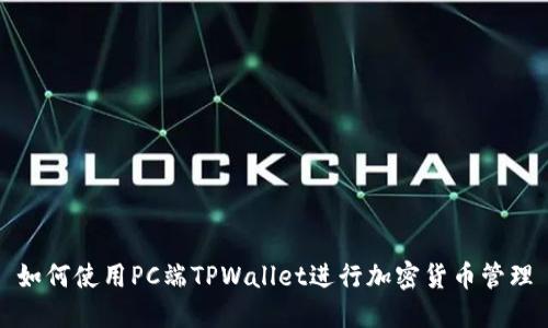 如何使用PC端TPWallet进行加密货币管理