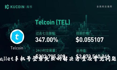 tpWallet手机号登录失败的解决方案及常见问题解答