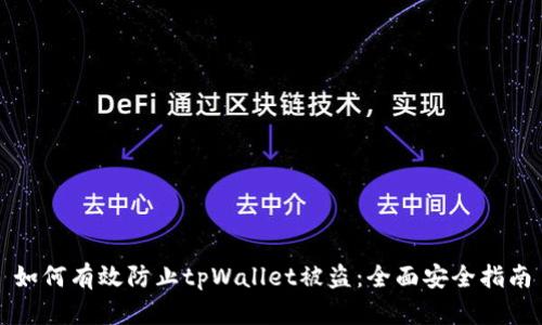 如何有效防止tpWallet被盗：全面安全指南