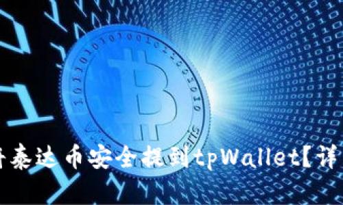 优质如何将泰达币安全提到tpWallet？详细操作指南