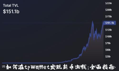 
如何在tpWallet发现新币上线：全面指南