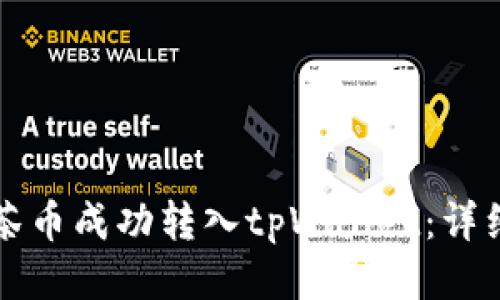 如何将抹茶币成功转入tpWallet：详细操作指南