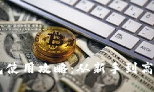 IM钱包硬件钱包使用攻略：从新手到高手的全方位指南