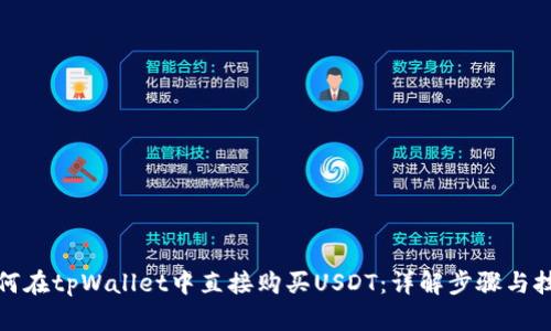 如何在tpWallet中直接购买USDT：详解步骤与技巧