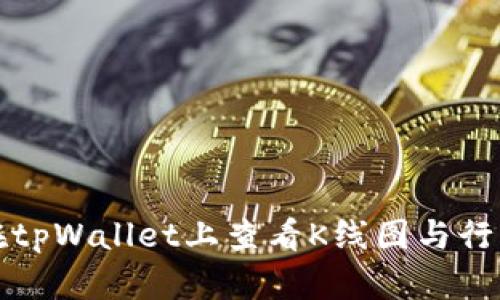 如何在tpWallet上查看K线图与行情分析