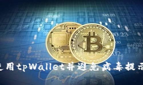 如何安全使用tpWallet并避免病毒提示：全面指南