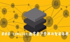 ### tpWallet：数字资产管理的智能选择