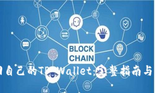 如何找回自己的TP Wallet：完整指南与应对方法