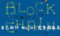 如何找回自己的TP Wallet：