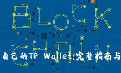 如何找回自己的TP Wallet：完整指南与应对方法