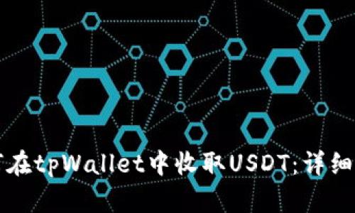 如何在tpWallet中收取USDT：详细指南