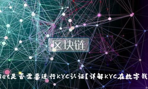 ### tpWallet是否需要进行KYC认证？详解KYC在数字钱包中的重要性