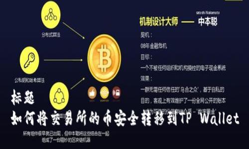 标题
如何将交易所的币安全转移到TP Wallet