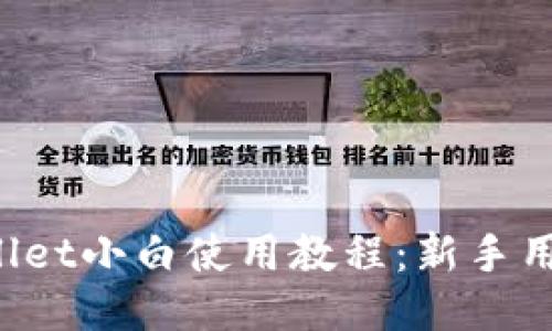 iOS版TPWallet小白使用教程：新手用户必看指南