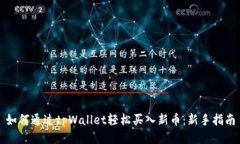 如何通过tpWallet轻松买入新