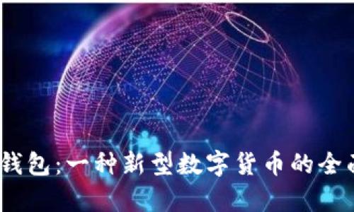 UPay钱包：一种新型数字货币的全面解析