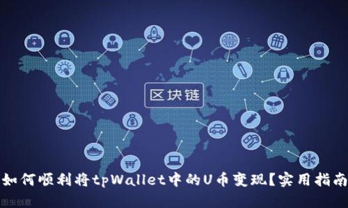 如何顺利将tpWallet中的U币变现？实用指南