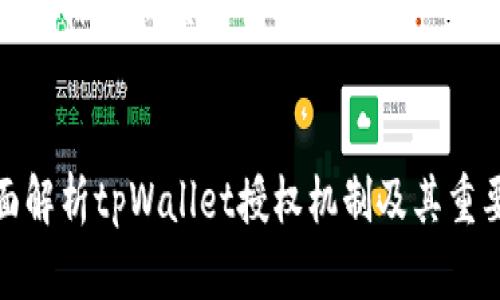 ### 标题和关键词


全面解析tpWallet授权机制及其重要性