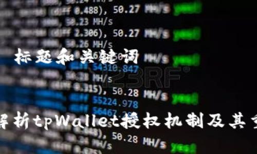 ### 标题和关键词


全面解析tpWallet授权机制及其重要性