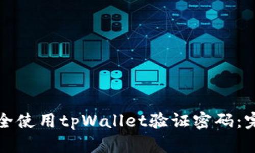 如何安全使用tpWallet验证密码：完整指南