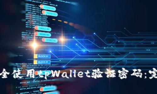 如何安全使用tpWallet验证密码：完整指南