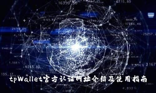 tpWallet官方认证网址介绍及使用指南