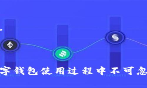 zbiao如何在tpWallet中取消授权链接？/zbiao  
tpWallet, 取消授权, 链接管理, 数字钱包/guanjianci  

### 内容主体大纲

1. **引言**
   - 什么是tpWallet？
   - 授权的重要性

2. **授权链接的基本概念**
   - 什么是授权链接？
   - 授权链接的作用和风险

3. **如何找到授权链接**
   - 在tpWallet中查找授权链接的步骤

4. **取消授权链接的步骤**
   - 详细的取消步骤
   - 注意事项

5. **取消授权后可能的影响**
   - 对账户的影响
   - 如何处理取消后的问题

6. **常见问题解答**
   - 如何再次授权？
   - 取消授权后是否可以恢复？
   - 取消授权后资产是否安全？
   - 授权链接能否批量管理？
   - 如何防止滥用授权链接？
   - tpWallet的安全性如何？

7. **总结**
   - tpWallet的使用小贴士
   - 保持数字资产安全的重要性

---

### 正文内容

#### 引言

在数字货币迅猛发展的时代，数字钱包的使用愈发普遍。tpWallet作为一种便捷的数字钱包，提供了多种功能，用户可以通过授权链接与不同的平台进行交互。然而，随着使用的频率增加，用户往往会面临授权管理的问题。在某些情况下，用户可能需要取消与某些平台的授权链接，以保护自己的资产安全。

#### 授权链接的基本概念

什么是授权链接？
授权链接是指用户在使用数字钱包应用时，向特定的应用或平台授予访问权限的链接。这种授权通常涉及用户的数据或资产，并允许外部应用来执行某些操作。这样的设计初衷是为了方便用户在不同平台之间进行便利的交易与交互。

授权链接的作用和风险
授权链接的作用在于简化用户与外部平台的交互流程。然而，随之而来的也有一定的风险。例如，一旦授权链接被滥用，用户的资产安全可能会受到影响。因此，了解如何管理和取消授权链接显得尤为重要。

#### 如何找到授权链接

在tpWallet中查找授权链接的步骤
首先，在您的tpWallet应用程序中，找到设置或账户管理的选项。通常在钱包主页的右上角会有一个菜单图标，点击之后选择“授权管理”或“链接管理”。此时，您将会看到所有当前授权的链接列表，您可以逐个查看并决定哪些需要取消。

#### 取消授权链接的步骤

详细的取消步骤
找到需要取消的授权链接后，您可以点击“取消授权”按钮。系统通常会弹出一个确认框，询问您是否确定取消授权。务必仔细阅读提示信息，以确保您确实希望取消该链接。一旦确认，系统将处理您的请求，并显示取消成功的提示。

注意事项
在取消授权之前，建议记录下已授权的链接及相关信息，以备日后需要重新授权时使用。此外，了解相关平台的政策以及取消授权后可能产生的后果，可以帮助您更好地管理风险。

#### 取消授权后可能的影响

对账户的影响
取消授权后，您将失去该平台对您账户部件的访问权。这意味着该平台无法再访问您存储在tpWallet中的任何资产或个人数据。因此，您将获得更高的安全性，但同时也要记住，如果需要再次与该平台交互，您就必须重新授权。

如何处理取消后的问题
在取消授权后，如果有任何问题或者不适应的情况，请及时联系客服或技术支持团队。他们可以帮助您解决大多数常见问题，并为您提供所需的信息。保持与官方渠道的联系，可以确保您获取及时的帮助。

#### 常见问题解答

如何再次授权？
当您在tpWallet中取消了某个授权链接后，如果想要再次使用该链接，可以进入相同的链接管理界面，选择您想要重新授权的平台。系统通常会提示您再次输入相关的认证信息，确认授权操作。

取消授权后是否可以恢复？
一旦取消授权，相关的权限即被撤销。若要恢复，您需要重新授权。取消和恢复授权的操作流程比较简单，但建议在确认授权之前仔细阅读相关条款。

取消授权后资产是否安全？
是的，取消授权后，授权平台将无法再访问您的资产从而带来风险。这种情况下，您的资产相对安全。然而，为了提高安全性，用户还应采取其他措施，例如使用强密码和启用双重认证。

授权链接能否批量管理？
tpWallet 当前支持单个链接的管理。虽然批量管理可能在某些钱包中出现，但程序开发团队仍需考虑到用户的便利性和安全性，因此该功能可能在未来的版本中上线。

如何防止滥用授权链接？
用户可以随时监控授权链接列表，定期检查哪些链接处于活跃状态。对于不再使用的链接，务必及时取消。同时，尽量避免通过不明链接进行授权，以降低风险。

tpWallet的安全性如何？
tpWallet采用多种安全协议，以保护用户的数据和资产安全。此外，用户也应定期更新其钱包应用程序，以确保享受最新的安全更新和修复。

#### 总结

随着数字资产的普及，了解如何管理tpWallet中的授权链接显得尤为重要。无论是取消授权链接，还是保护个人资产的安全，这些都是在数字钱包使用过程中不可忽略的关键点。通过合理的管理和使用，用户可以更好地保障自身的数字资产安全。