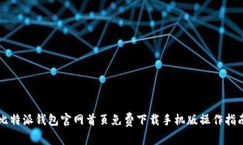 比特派钱包官网首页免费下载手机版操作指南