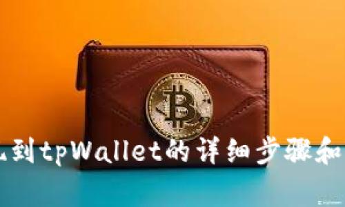 聚币提现到tpWallet的详细步骤和注意事项