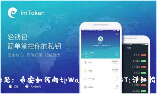 标题: 币安如何向tpWallet转账USDT：详细指南