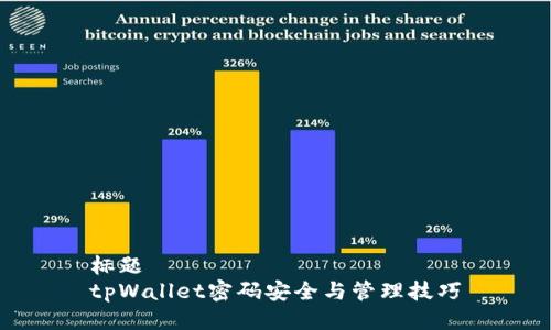 标题  
tpWallet密码安全与管理技巧