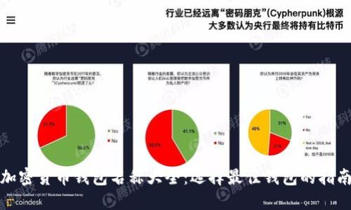 加密货币钱包名称大全：选择最佳钱包的指南