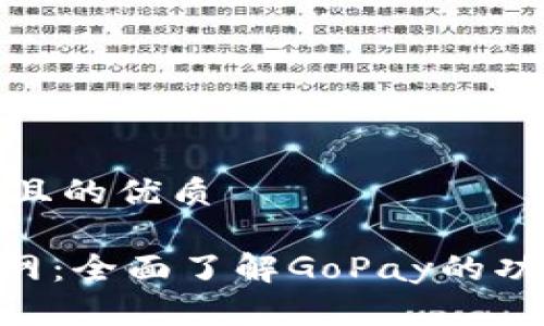 思考一个且的优质

GoPay官网：全面了解GoPay的功能与服务