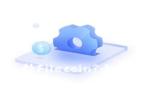 tpWallet是否支持Filecoin?全面解析与使用指南