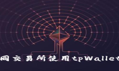 如何在不同交易所使用tpWallet进行转账