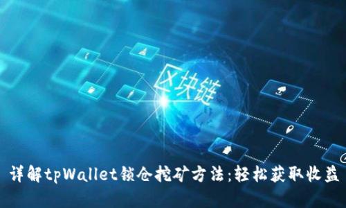 详解tpWallet锁仓挖矿方法：轻松获取收益