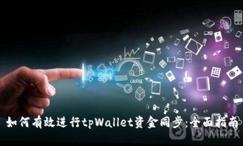 如何有效进行tpWallet资金同步：全面指南