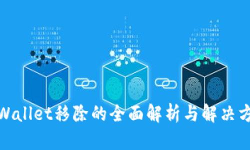 tpWallet移除的全面解析与解决方案