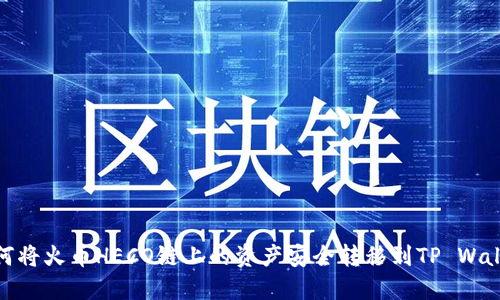 如何将火币HECO链上的资产安全转移到TP Wallet