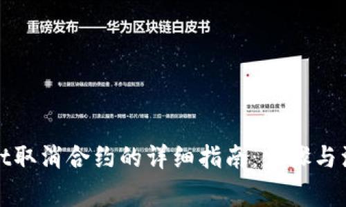 tpWallet取消合约的详细指南：步骤与注意事项